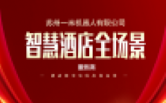 热烈祝贺苏州一米机器人有限公司正式入驻酒店